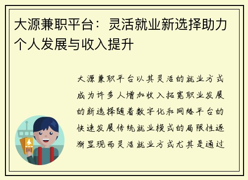大源兼职平台：灵活就业新选择助力个人发展与收入提升