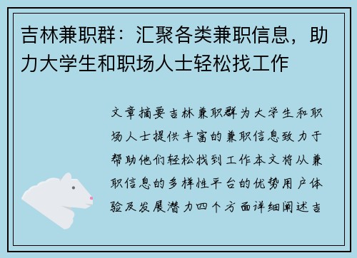 吉林兼职群：汇聚各类兼职信息，助力大学生和职场人士轻松找工作