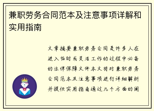 兼职劳务合同范本及注意事项详解和实用指南