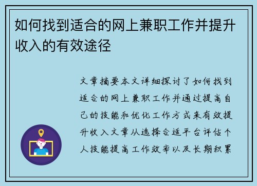 如何找到适合的网上兼职工作并提升收入的有效途径
