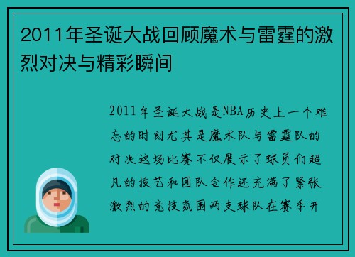 2011年圣诞大战回顾魔术与雷霆的激烈对决与精彩瞬间