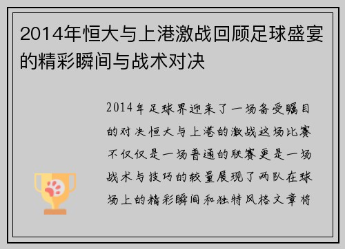 2014年恒大与上港激战回顾足球盛宴的精彩瞬间与战术对决