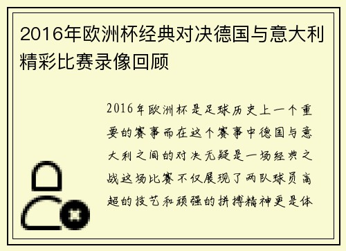 2016年欧洲杯经典对决德国与意大利精彩比赛录像回顾