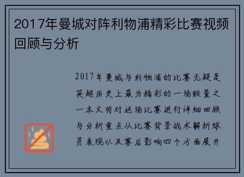 2017年曼城对阵利物浦精彩比赛视频回顾与分析