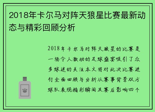 2018年卡尔马对阵天狼星比赛最新动态与精彩回顾分析
