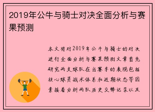 2019年公牛与骑士对决全面分析与赛果预测