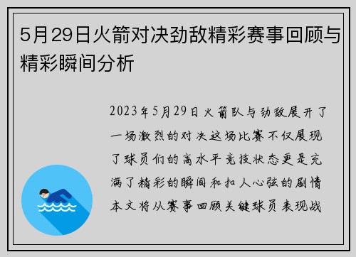 5月29日火箭对决劲敌精彩赛事回顾与精彩瞬间分析