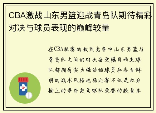 CBA激战山东男篮迎战青岛队期待精彩对决与球员表现的巅峰较量