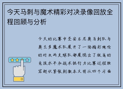 今天马刺与魔术精彩对决录像回放全程回顾与分析