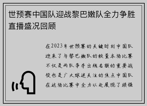 世预赛中国队迎战黎巴嫩队全力争胜直播盛况回顾
