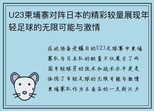 U23柬埔寨对阵日本的精彩较量展现年轻足球的无限可能与激情