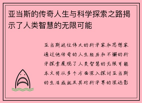 亚当斯的传奇人生与科学探索之路揭示了人类智慧的无限可能