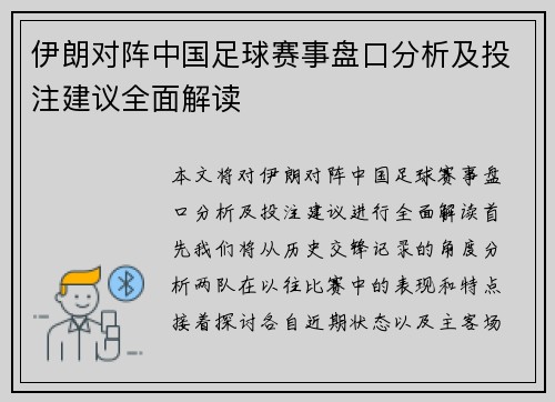 伊朗对阵中国足球赛事盘口分析及投注建议全面解读