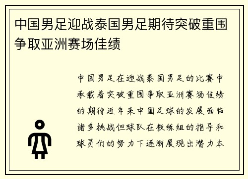 中国男足迎战泰国男足期待突破重围争取亚洲赛场佳绩