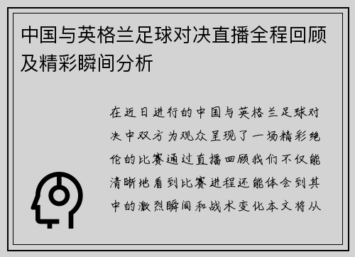 中国与英格兰足球对决直播全程回顾及精彩瞬间分析