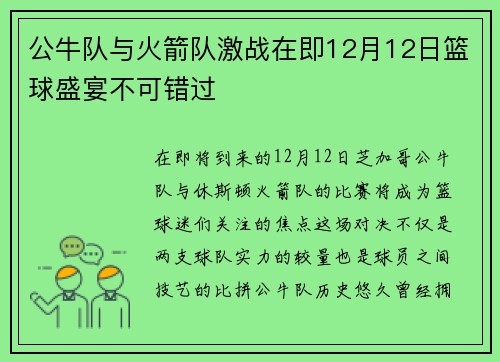 公牛队与火箭队激战在即12月12日篮球盛宴不可错过