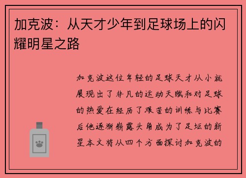 加克波：从天才少年到足球场上的闪耀明星之路