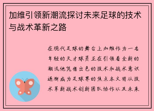 加维引领新潮流探讨未来足球的技术与战术革新之路