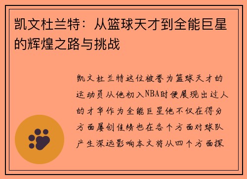 凯文杜兰特：从篮球天才到全能巨星的辉煌之路与挑战
