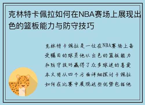 克林特卡佩拉如何在NBA赛场上展现出色的篮板能力与防守技巧