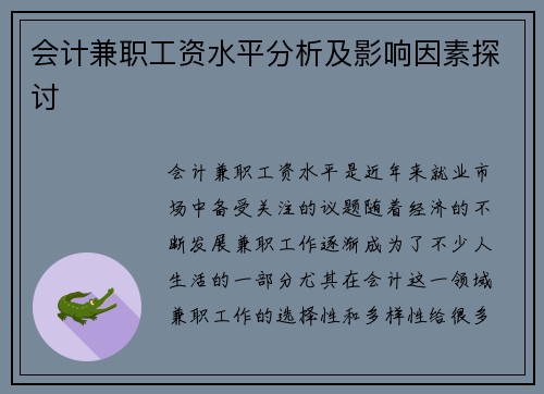 会计兼职工资水平分析及影响因素探讨