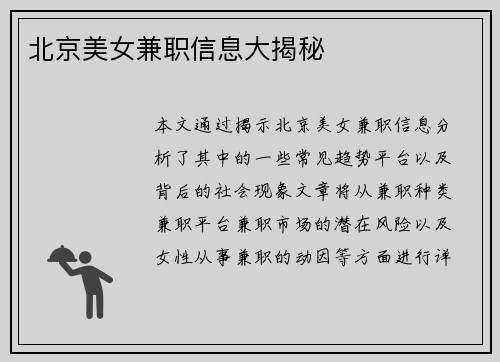 北京美女兼职信息大揭秘