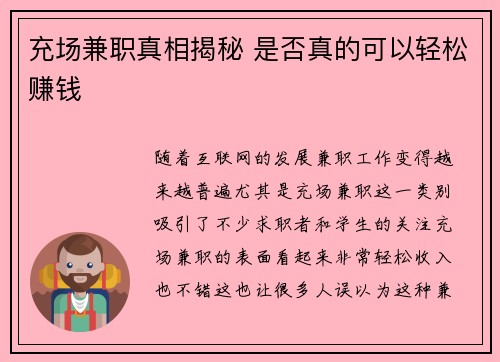 充场兼职真相揭秘 是否真的可以轻松赚钱