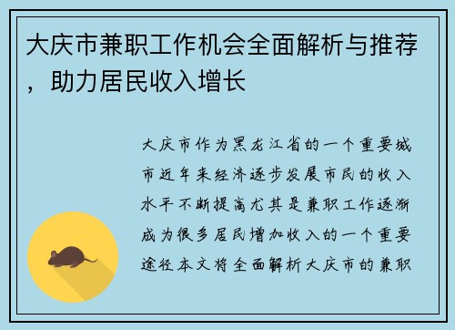 大庆市兼职工作机会全面解析与推荐，助力居民收入增长