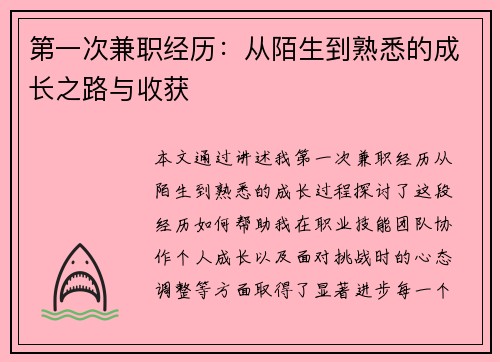 第一次兼职经历：从陌生到熟悉的成长之路与收获