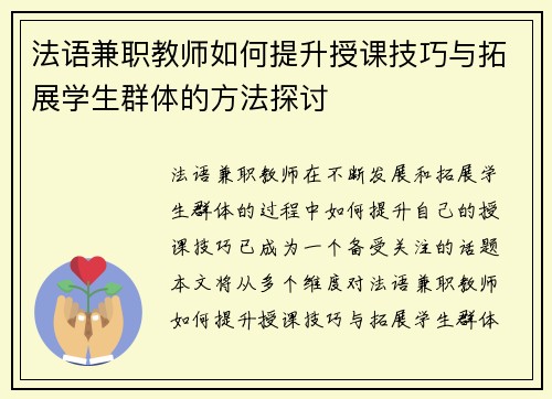 法语兼职教师如何提升授课技巧与拓展学生群体的方法探讨