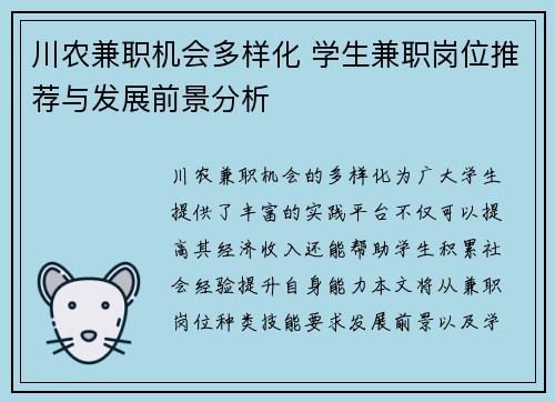 川农兼职机会多样化 学生兼职岗位推荐与发展前景分析
