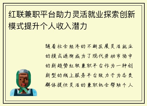红联兼职平台助力灵活就业探索创新模式提升个人收入潜力