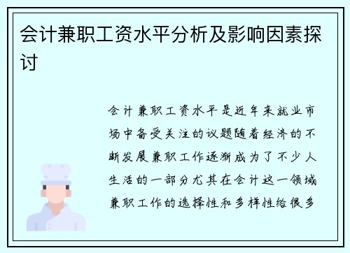 会计兼职工资水平分析及影响因素探讨