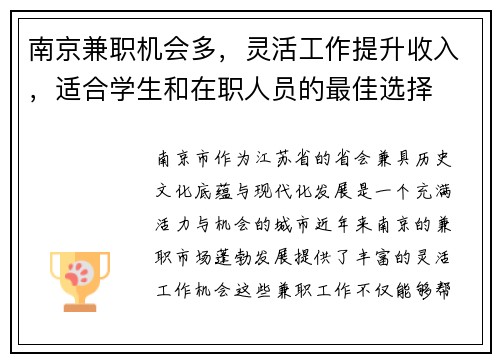 南京兼职机会多，灵活工作提升收入，适合学生和在职人员的最佳选择