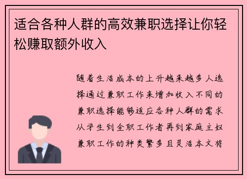 适合各种人群的高效兼职选择让你轻松赚取额外收入