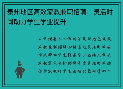 泰州地区高效家教兼职招聘，灵活时间助力学生学业提升