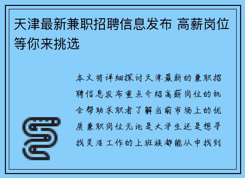 天津最新兼职招聘信息发布 高薪岗位等你来挑选
