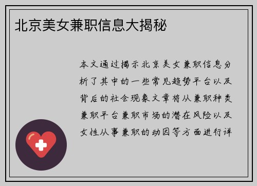 北京美女兼职信息大揭秘
