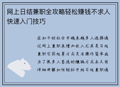网上日结兼职全攻略轻松赚钱不求人快速入门技巧