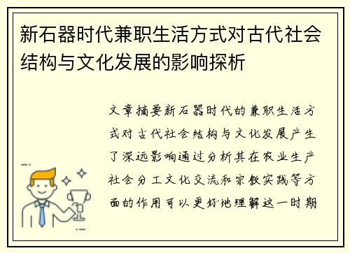 新石器时代兼职生活方式对古代社会结构与文化发展的影响探析