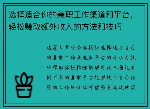 选择适合你的兼职工作渠道和平台，轻松赚取额外收入的方法和技巧