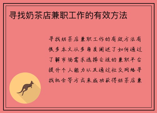 寻找奶茶店兼职工作的有效方法