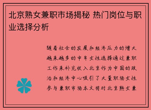 北京熟女兼职市场揭秘 热门岗位与职业选择分析