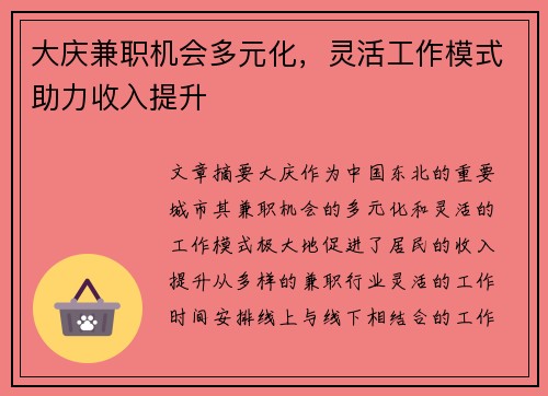 大庆兼职机会多元化，灵活工作模式助力收入提升