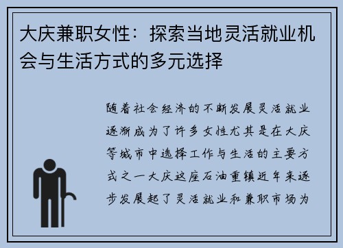 大庆兼职女性：探索当地灵活就业机会与生活方式的多元选择