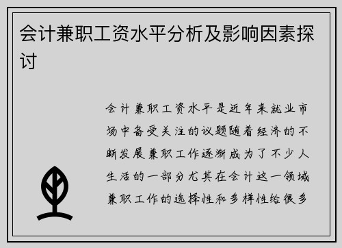 会计兼职工资水平分析及影响因素探讨