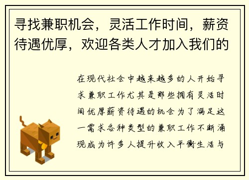 寻找兼职机会，灵活工作时间，薪资待遇优厚，欢迎各类人才加入我们的团队