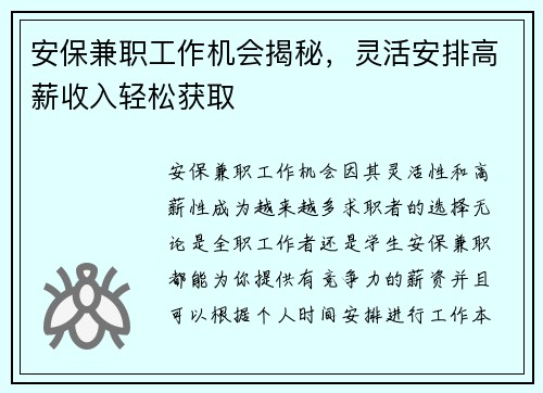 安保兼职工作机会揭秘，灵活安排高薪收入轻松获取