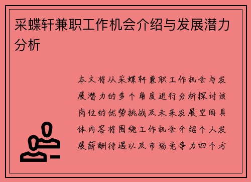 采蝶轩兼职工作机会介绍与发展潜力分析