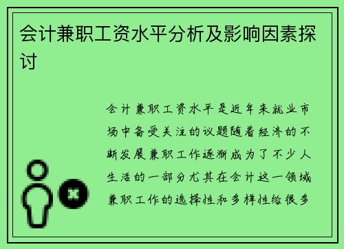 会计兼职工资水平分析及影响因素探讨